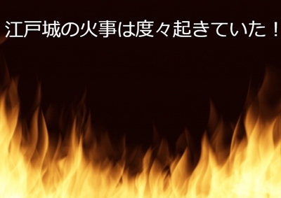 江戸城の火事が度々起きていた