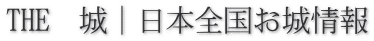THE　城｜日本全国お城情報