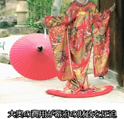 大奥の費用が幕府の財政を圧迫